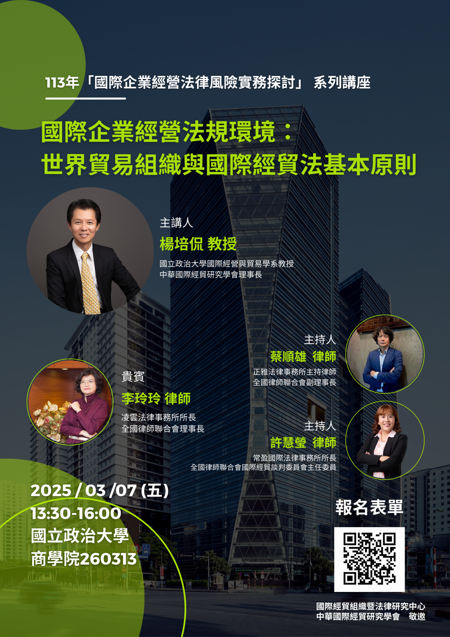 國際企業經營法律風險實務探討講座 #1「國際企業經營法規環境：世界貿易組織與國際經貿法基本原則」開放報名 – 國立政治大學國際經貿組織暨法律研究中心